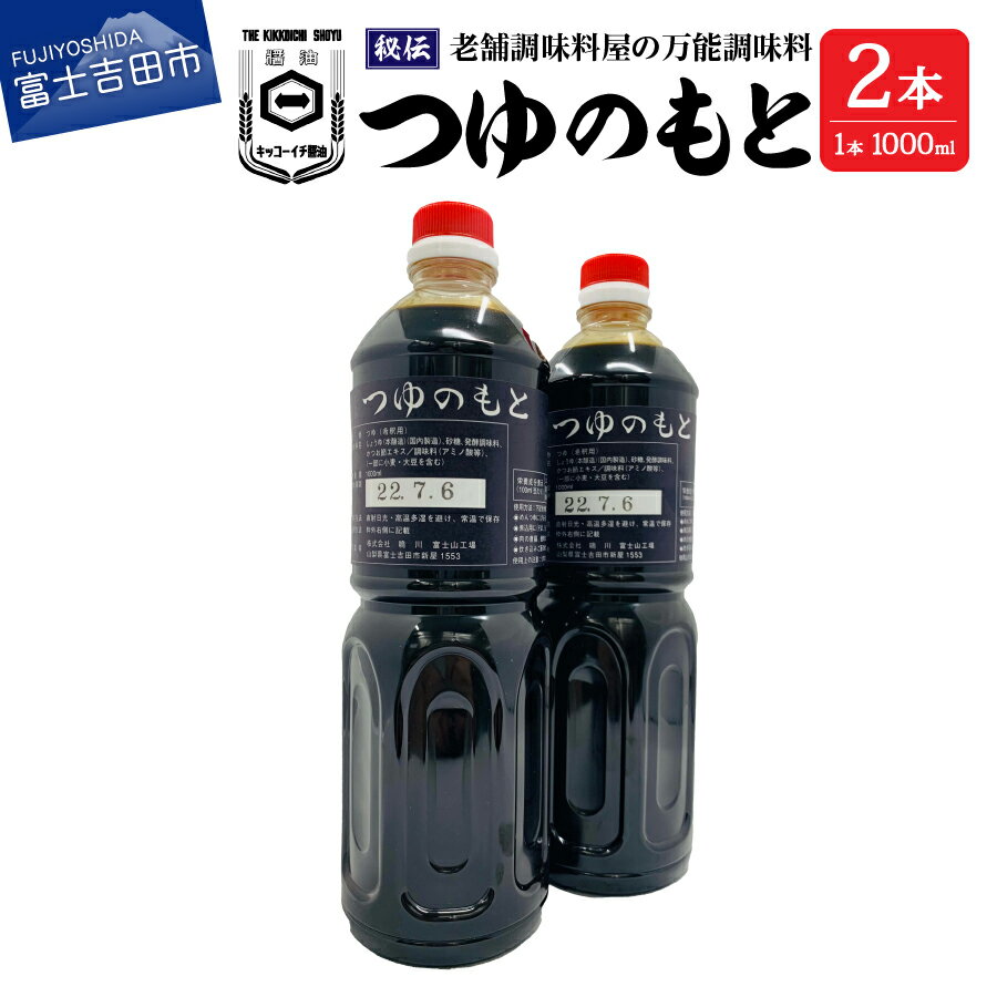 めんつゆ 調味料 万能 つゆのもと 1L 2本セット 秘伝 料理 麺 スープ 濃縮 富士山の水 味付け 老舗 醤油