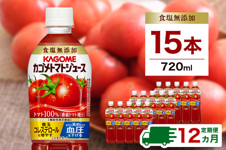 【定期便12ヵ月】カゴメトマトジュース 食塩無添加 720ml 15本 ns111-019 ﾄﾏﾄ 食塩無添加 ﾘｺﾋﾟﾝ GABA 野菜 ｼﾞｭｰｽ 健康 飲料