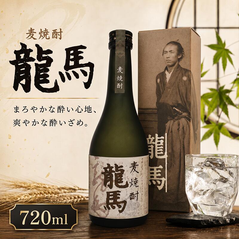 【ふるさと納税】麦焼酎 龍馬(カートン入) 720ml×1本｜ギフト 父の日 母の日 贈り物 地酒 清酒 酒 プレゼント 誕生日 敬老の日 お祝い 晩酌 酒造 蔵元 こだわり 手造り 食中酒 お酒 地元 伝統 安芸市 高知県