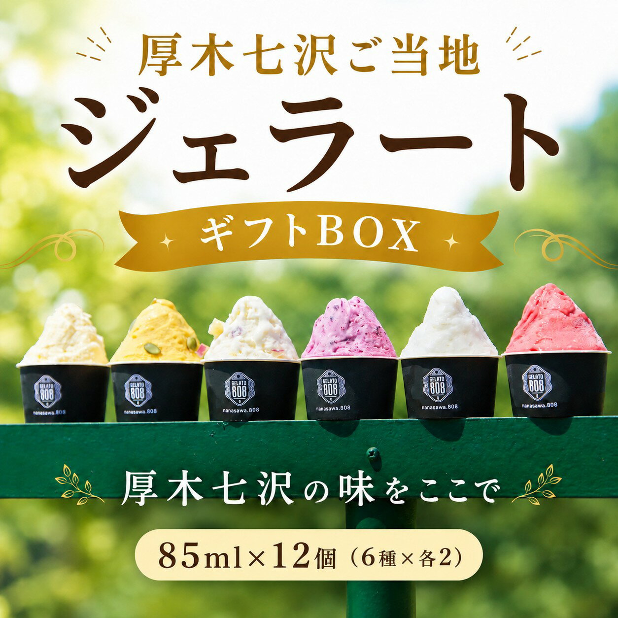 【ふるさと納税】 ジェラート 厚木 七沢 ご当地 ジェラートギフトBOX 12個 アイス ご当地 デザート じぇらーと 冷凍スイーツ スイーツ 詰め合わせ ギフト 野菜 ブルーベリー とうもろこし さつまいも かぼちゃ かぼす フランボワーズ 神奈川県 厚木市 LINKBALL株式会社