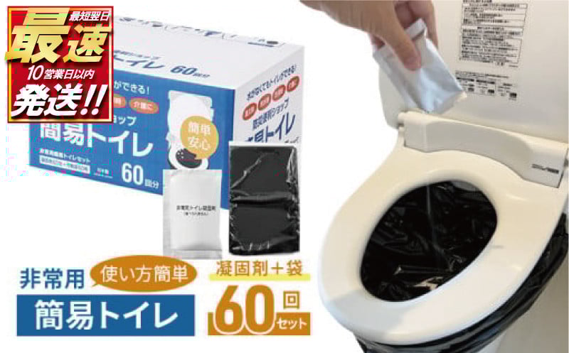 
            【10営業日以内発送】 防災グッズ 簡易トイレ 凝固剤 ＋ 袋 60回 セット 10年長期保存 収納簡単 非常用 防災用品 防災 グッズ スマートトイレ 非常用トイレ トイレ といれ 災害 対策 備蓄 避難 介護 グッズ 地震 台風 アウトドア キャンプ 長期保存 フジトレーディング 神奈川 湘南 藤沢
          