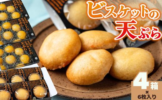 ビスケットの天ぷら 4箱