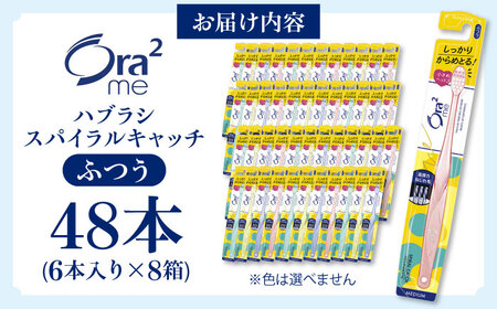 オーラツーミー ハブラシ スパイラルキャッチ・ふつう 48本（6本入×8箱） 歯磨き 歯みがき ハミガキ 歯周病 虫歯 口臭 大阪府高槻市/サンスター[AOAD019] [AOAD019]