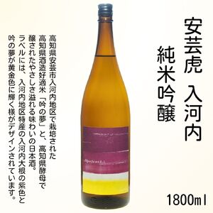 安芸虎純米吟醸入河内・安芸虎純米吟醸 セット　1,800ml