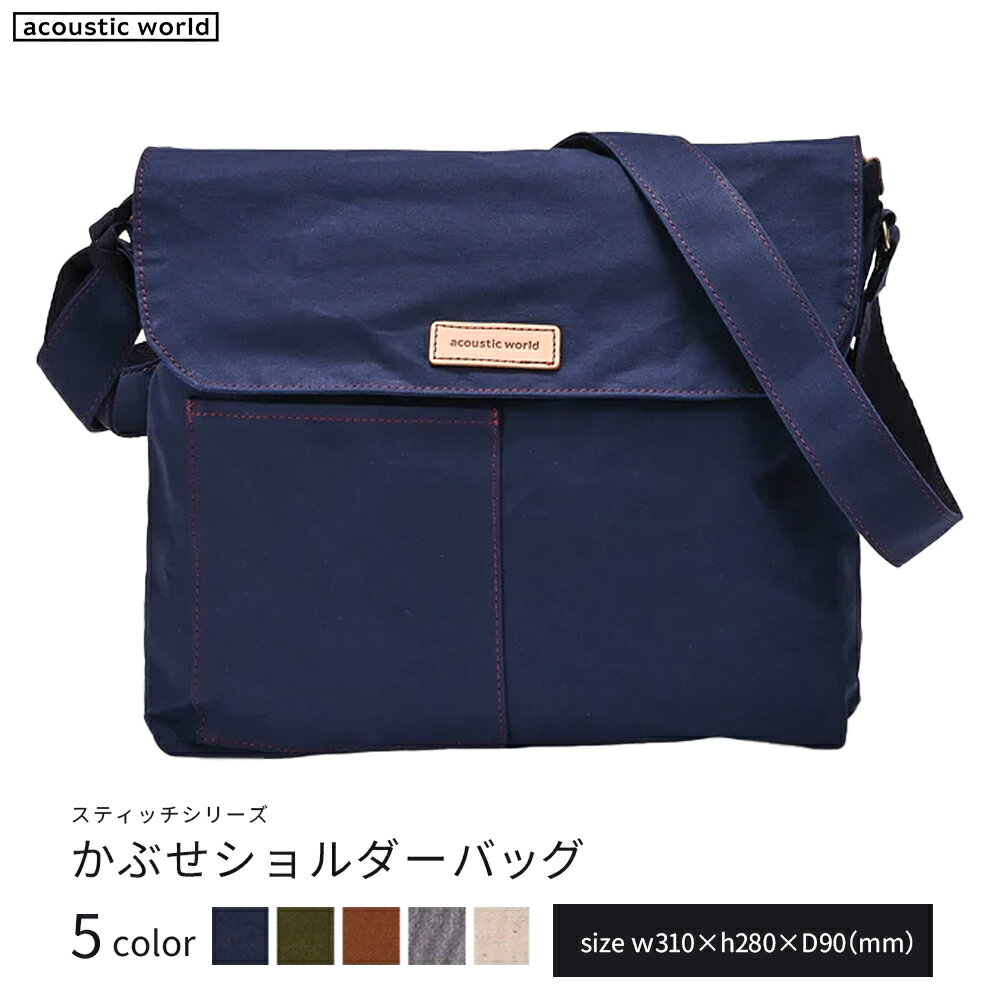 【ふるさと納税】かぶせショルダー＜5色から選択＞　【12203-0381】 acoustic world 日本製 鞄 かばん 贈り物 プレゼント ギフト 千葉県 市川市