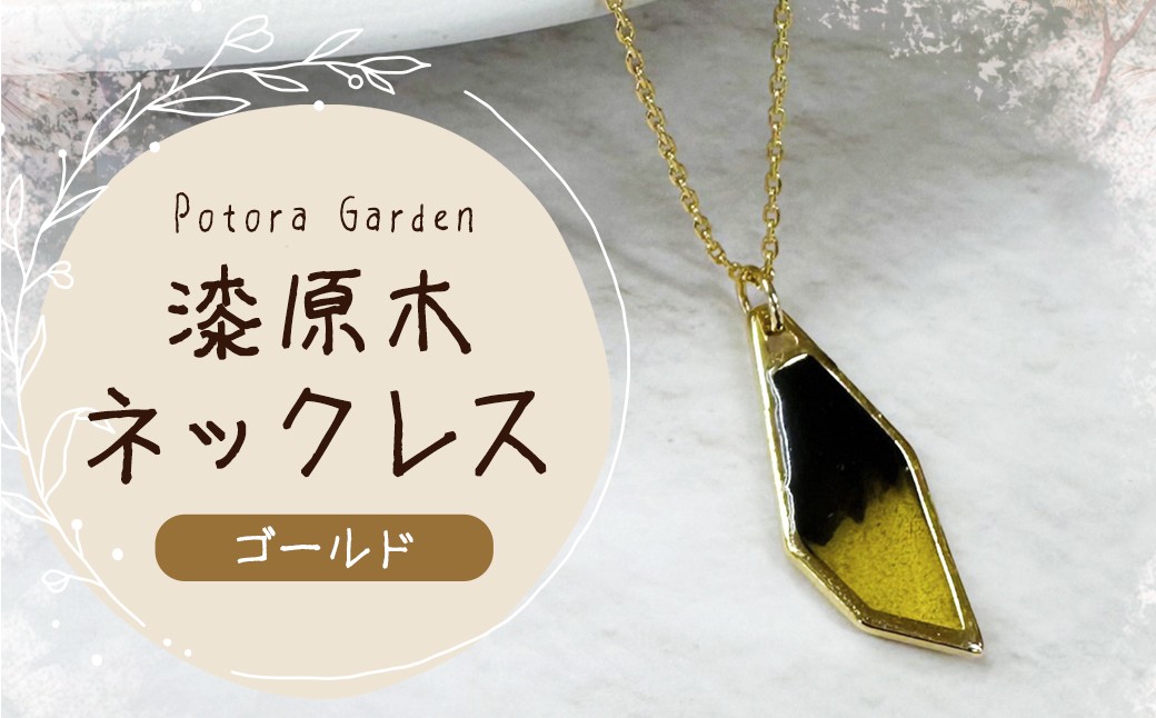 
            漆原木ネックレス ゴールド 1個  ／ ネックレス 首飾り 首かざり アクセサリー 装飾品 ファッション ゴールド 金
          