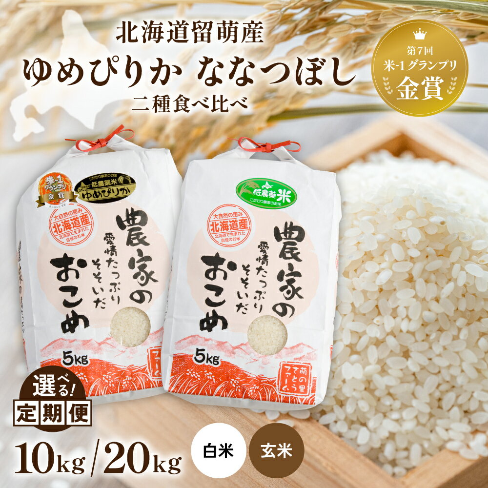 【ふるさと納税】 北海道 留萌産 白米 10 kg （ ゆめぴりか ＆ ななつぼし 各 5 kg ) 玄米 20 kg （ ゆめぴりか ＆ ななつぼし 各 10 kg ） 南るもい さとうファーム 南 るもい産 ふるさと納税 米 ふるさと 南るもい さとうファーム 留萌 R011-013
