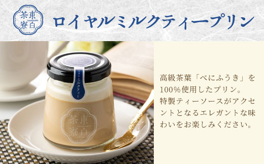 【冷凍配送】東白茶寮 プリン 定番4種 4個 煎茶プリン ほうじ茶プリン ロイヤルミルクティープリン 贈り物 東白川村 美濃白川茶 煎茶 ほうじ茶 焙じ茶 お茶 お茶スイーツ 日本茶 緑茶 和スイーツ