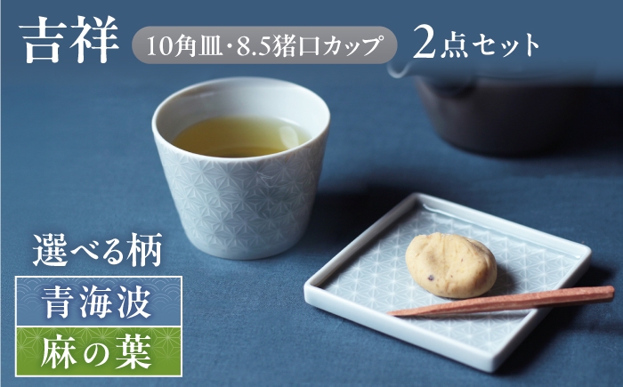 
                  【選べる柄】【美濃焼】 吉祥 10角皿×8.5猪口カップ 各1計2点セット 瑞浪市 / JS企画 小田陶器  陶器 食器 お皿 皿 お皿 角皿 取り皿 [AZAZ342]
                