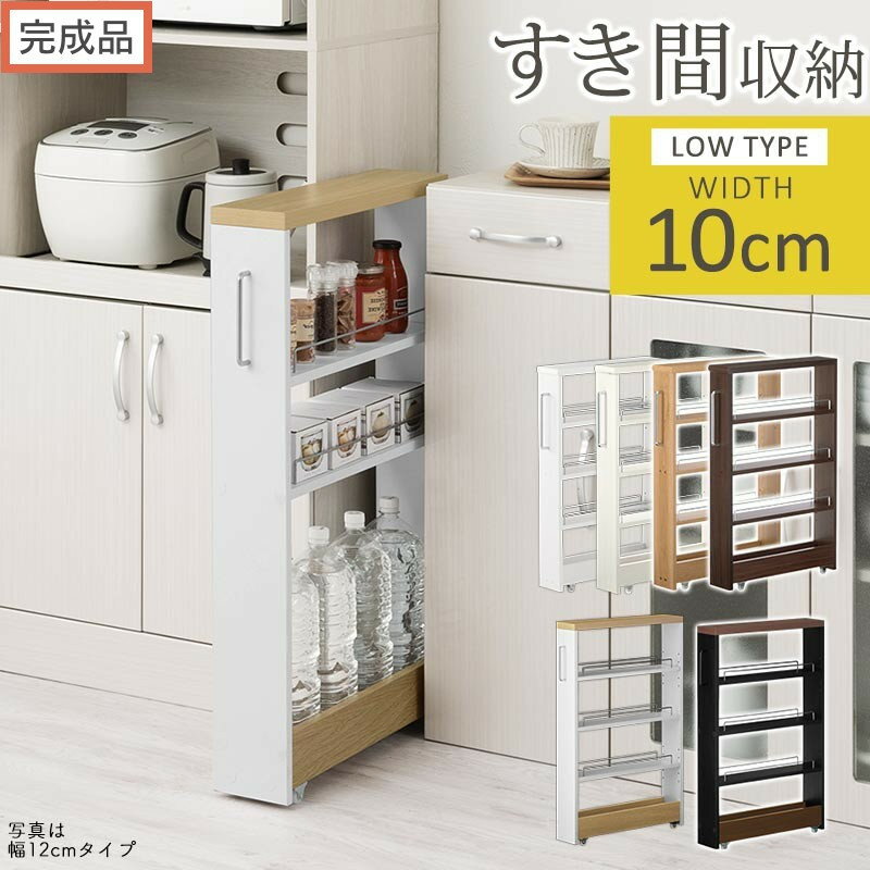 【ふるさと納税】【完成品でお届け】すき間ワゴンラック ロータイプ〔幅10cm〕（選べる6色）隙間収納 キッチンラック スリム スリムラック キッチン キッチンワゴン 収納 すき間収納 ランドリー ラック 薄型 パントリー すき間 KKANRA945184