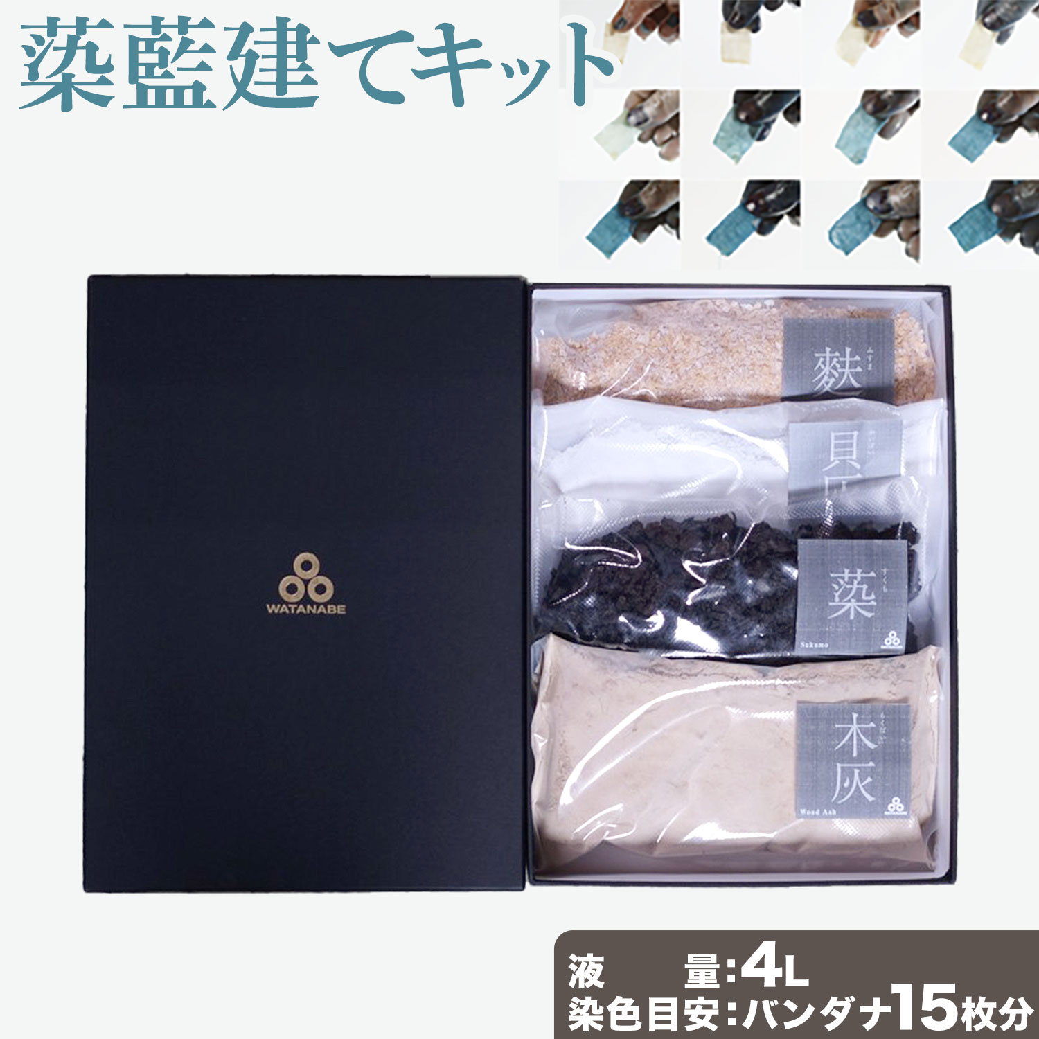 【ふるさと納税】蒅藍建キット ミニ 液量 4L watanabe's《90日以内に発送予定(土日祝除く)》徳島県 上板町 蒅藍建キット 雑貨 日用品 手芸品