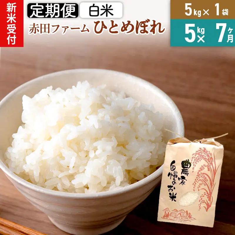 ＜令和8年産 新米受付＞《7ヶ月定期便》【白米】秋田県産ひとめぼれ 5kg