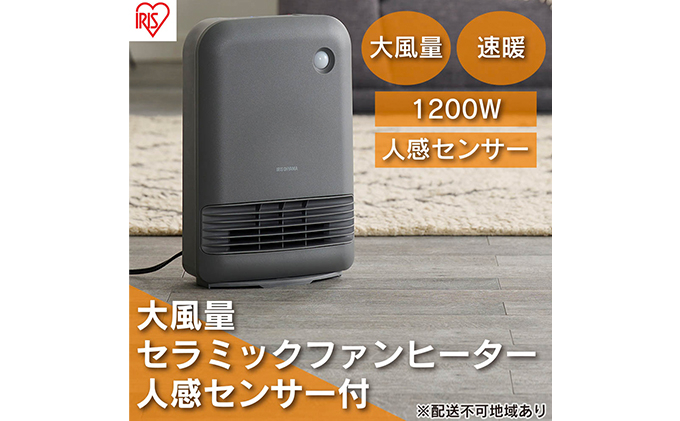 
            ヒーター セラミックファンヒーター 大風量 人感センサー付き 最大1200W ACH-M12A-H グレー アイリスオーヤマ 小型 足元 暖房 セラミック ヒーター 節電 トイレ コンパクト 小型 軽量 キッチン 勉強 脱衣所
          