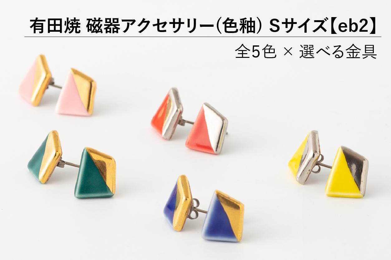 
                  有田焼【eb2】選べるアクセサリー S size 色釉（RED/BLUE/PINK/GREEN/YELLOW）イヤリング/ピアス/ノンホールピアス 器とデザイン
                