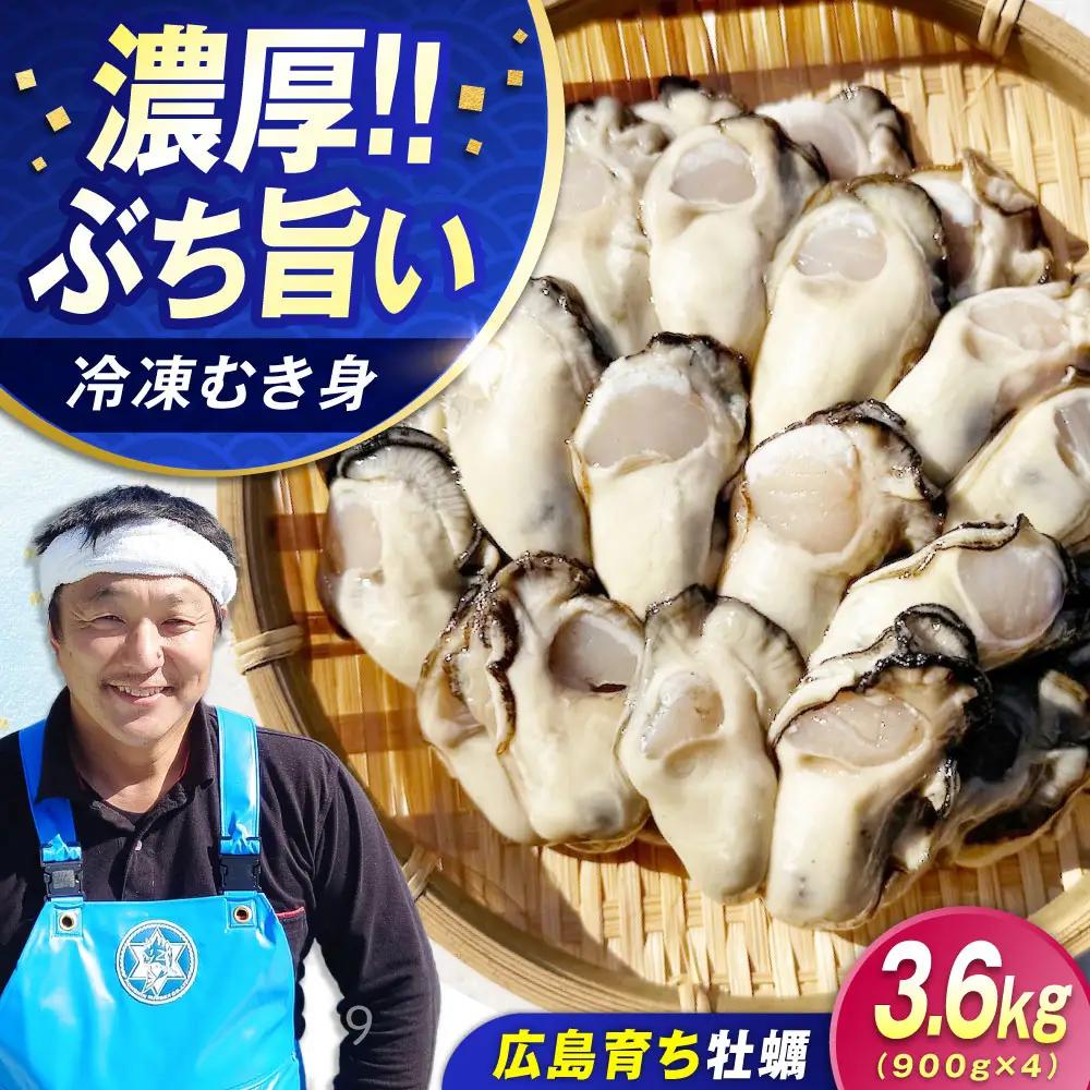 冷凍牡蠣 むき身3.6kg 牡蠣[XAO028]