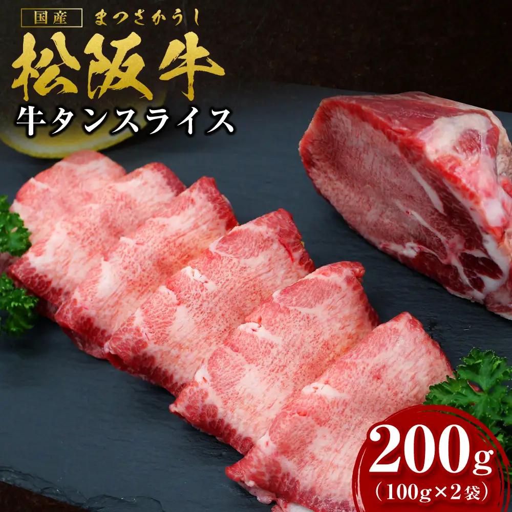 松阪牛 牛タンスライス 200g(100g×2) 月間５セット限定 国産松坂牛タンSS-39