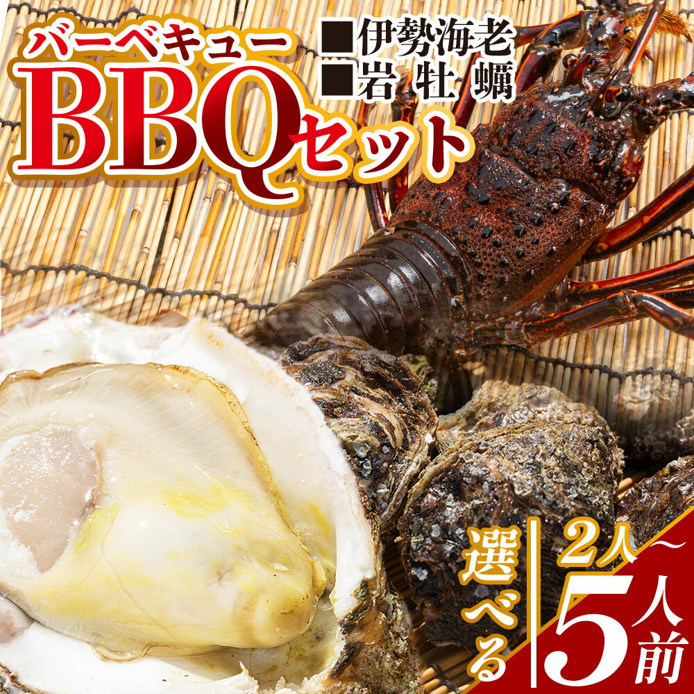 【ふるさと納税】【選べる】バーベキューセット(伊勢海老・岩ガキ) 選べる内容量：2～5人前） 冷凍 - 選べる 数量 国産 海鮮 魚介 カキ かき えび エビ 牡蠣 貝類 殻つき 天然 産地直送 肉厚 BBQ アウトドア フライ 刺身 味噌汁 海の幸 えび蔵 高知県 香南市【冷凍】