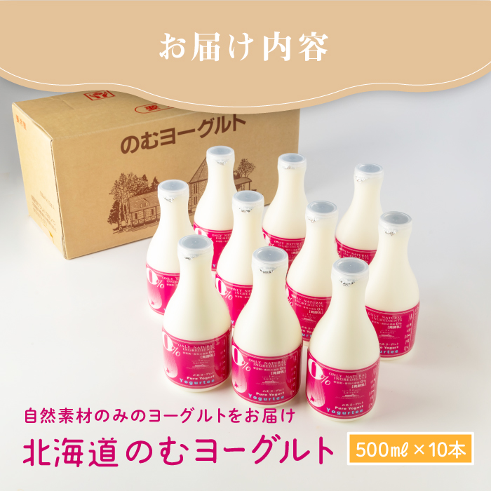 【無添加】北海道 のむヨーグルト500ml×10本【1100401】_イメージ5