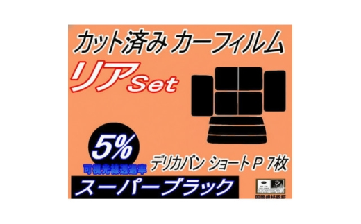リア (b) デリカバン ショート P 7枚 (5%) カット済み カーフィルム P01～03V【1714484】