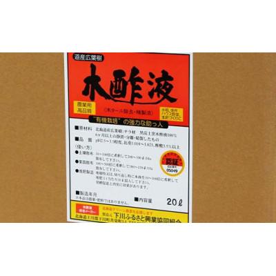 ふるさと納税 下川町 木酢液 20L(農業用) |  | 02