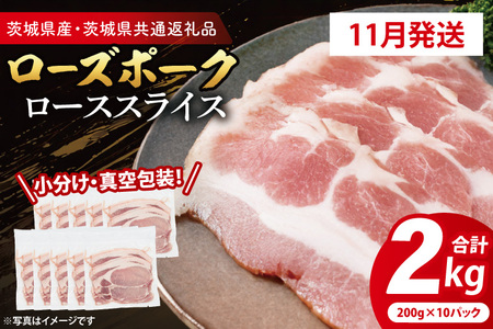 【発送時期が選べる・小分け・真空パック】 国産豚肉 ローススライス 200g×10p (2kg) ( 茨城県共通返礼品・茨城県産 ) ブランド豚 ローズポーク 茨城 国産 豚 豚肉 豚ロース ロース 豚しゃぶ しゃぶしゃぶ 生姜焼き 冷凍 発送時期が選べる 小分け 真空パック_CY059-11