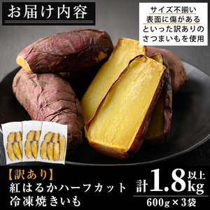 No.1342 ＜訳あり・規格外＞ハーフカット 紅はるか 冷凍焼きいも (計1.8kg以上・600g×3袋) 国産 九州産 サツマイモ さつま芋 訳アリ 規格外 紅春香 芋 焼き芋 やきいも 野菜 ス