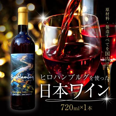 ふるさと納税 矢掛町 酒 日本ワイン 720ml 1本 矢掛放送 岡山県矢掛町《30日以内に出荷予定(土日祝除く)》