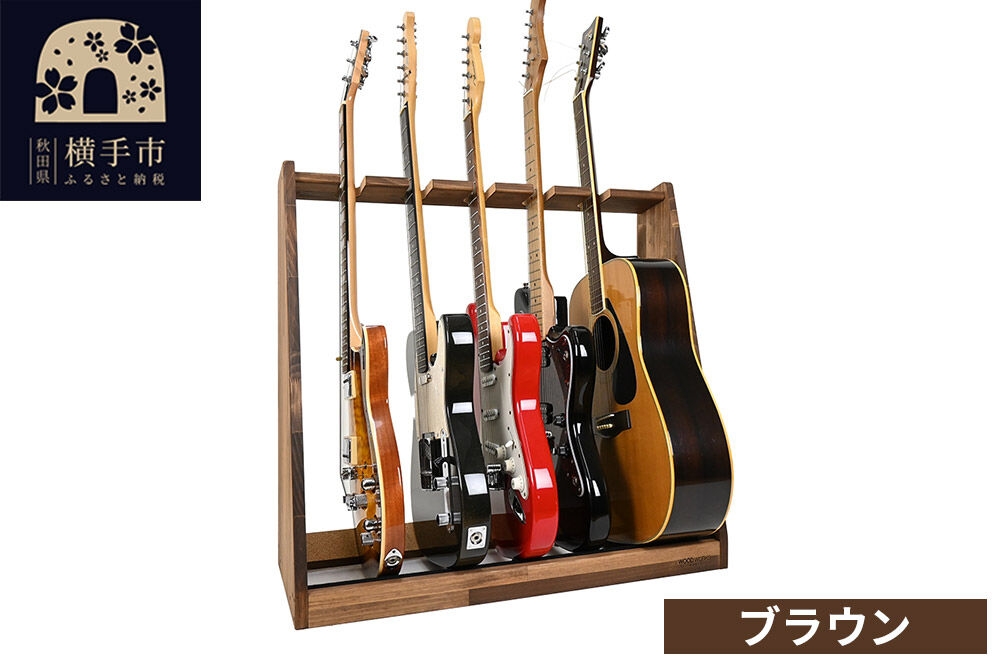 
            ギタースタンド エレキギター・ベース用 5本掛【本体：ブラウン】
          