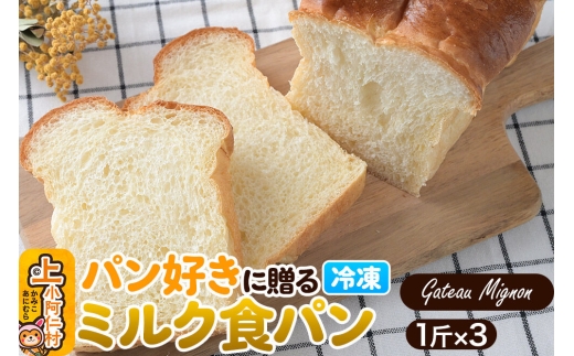 パン好きに贈るミルク食パン（3斤）《冷凍パン》 [ミルク食パン 食パン パン]