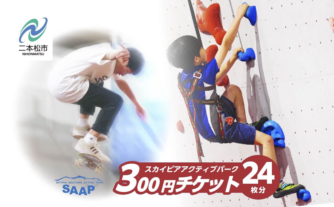 スカイピアあだたら「アクティブパーク」利用チケット 300円×24枚分 チャンスク チャンネルスクエア スケートボード スポーツクライミング スラックライン 屋内スポーツ おすすめ お中元 お歳暮 ギフト 二本松市 ふくしま 福島県 送料無料【一般社団法人F-WORLD】