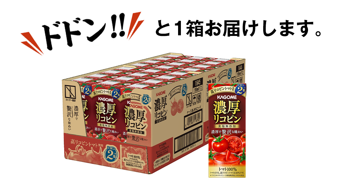 カゴメ 濃厚リコピン 食塩無添加 トマトジュース 195ml × 24本 カゴメトマトジュース KAGOME トマト ジュース 紙パック 食塩 無添加 無塩 トマト100％ 数量限定