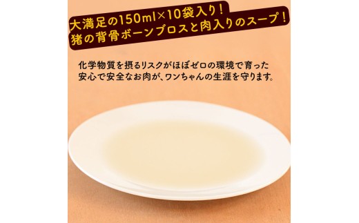 猪骨スープ 10袋 ペットフード ドッグフード スープ セット 無添加 滋養強壮 国産 ジビエ 健康 栄養 猪 猪肉 わんちゃん 小分け 個包装 ペット用品 犬用 ご褒美 ごはん おやつ 小型 大型 犬 イヌ いぬ 京都府 京都 京丹波町