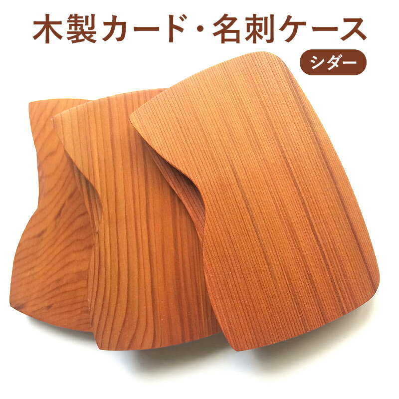 【ふるさと納税】 木製 カード・名刺ケース（シダー） 千葉県 南房総市 軽量 いい香り きめ細かい 木 風合い クレジットカード 定期券 診察券 ポイントカード 生活道具 シンプル メンズ レディース 送料無料
