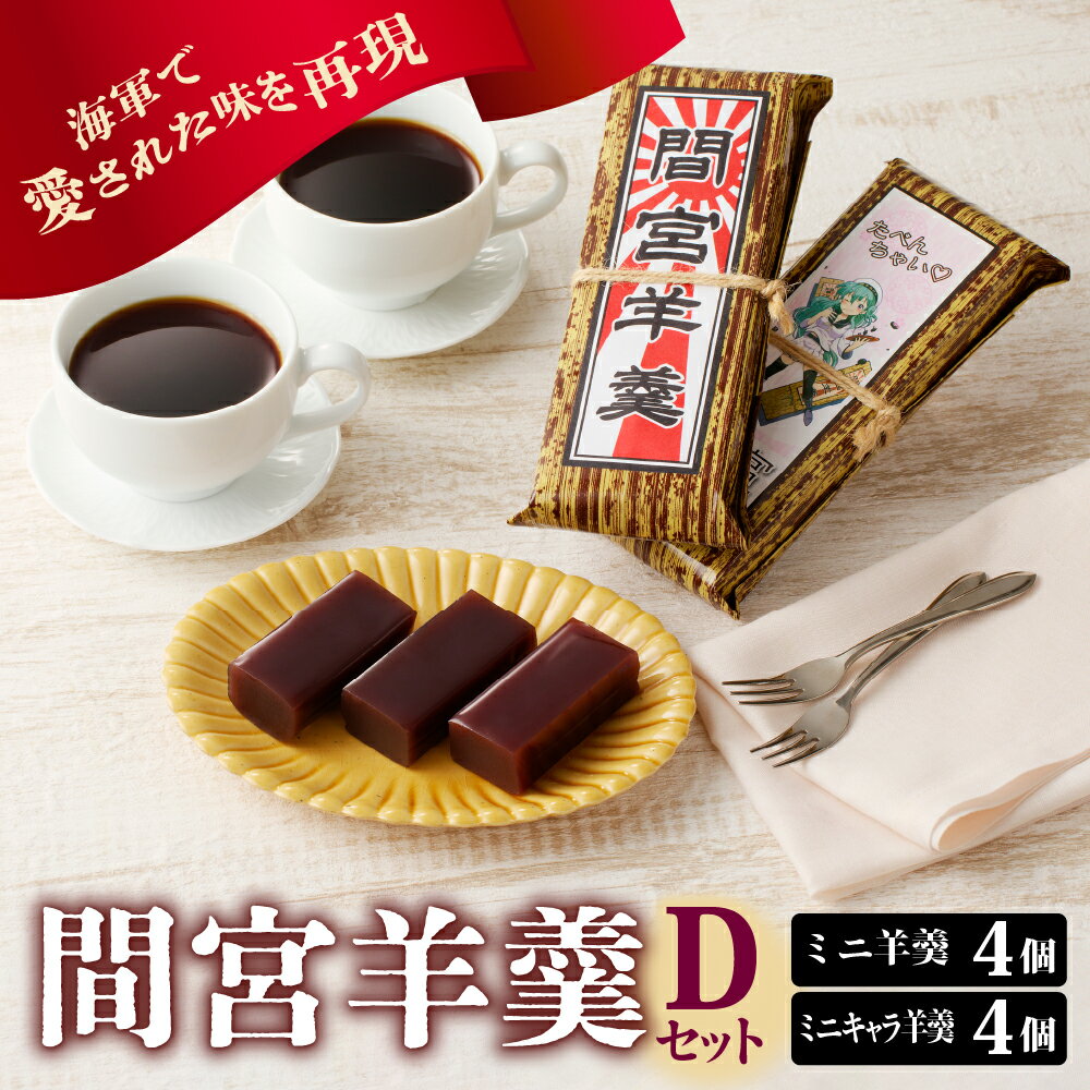 【ふるさと納税】間宮羊羹 Dセット和菓子 スイーツ 和スイーツ お菓子 おやつ ミニ ようかん 羊羹 海軍 海自 常温配送 送料無料 母の日 こどもの日 広島県 呉市