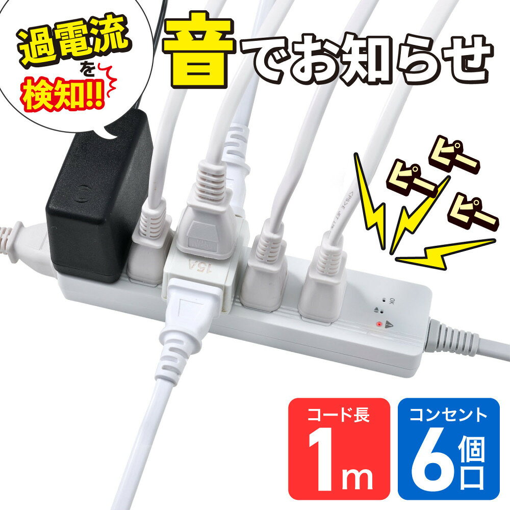 【ふるさと納税】コード付きアラームタップ6P1M WB-A61(W) | ELPA エルパ コンセント 電源タップ コンセントタップ タコ足 人気 おすすめ