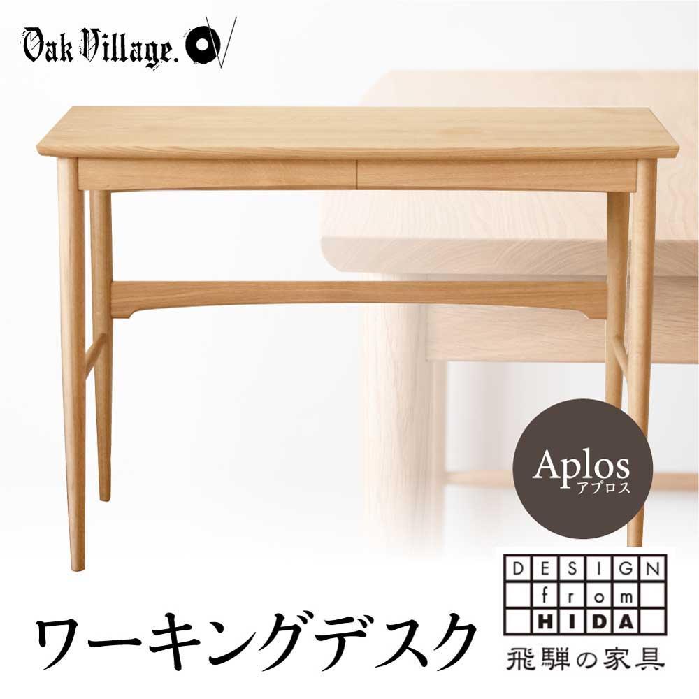 【ふるさと納税】【年内配送が選べる】Aplos デスク 組み立て式 デスク テーブル 机 仕事机 テレワーク 国産 飛騨家具 家具 コンパクト 学習机 おしゃれ 人気 おすすめ 新生活 高山 年内発送 発送時期が選べる【オークヴィレッジ】AH023VP