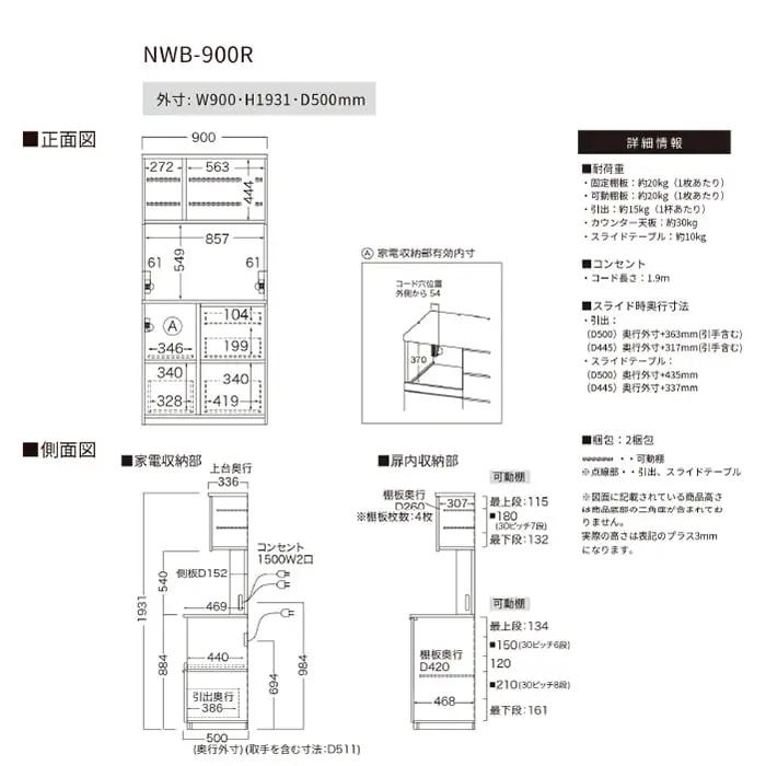 キッチンボード NWB-900R [No.1081]