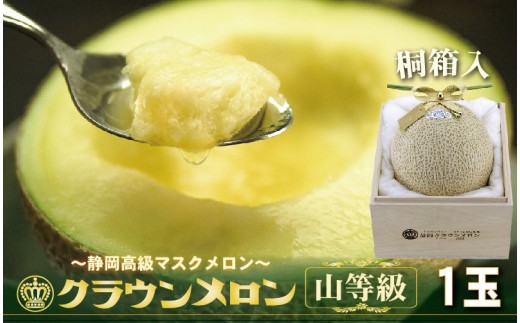 ＜桐箱入り＞クラウンメロン (山等級) 1玉 贈答にもおすすめ ＜一年中食べられる!＞【1486620】