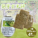 【ふるさと納税】 餅 発芽 玄米 360g×4袋 計 1.44kg 個包装 国産 おもち 備蓄 防災 お中元 小分け レンジ オーブン 簡単調理 有機 不耕起栽培 健康 食品 埼玉県 羽生市 雨読晴耕村舎