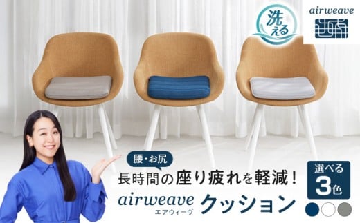 エアウィーヴ クッション 【グレー】 滋賀県長浜市/株式会社エアウィーヴ [AQBV100] エアウィーブ 椅子用クッション 椅子用座布団 洗える 高反発クッション エアリーブ エアリーヴ エアウィーブ クッション ふとん 布団 寝具 人気 ギフト 贈答 プレゼント