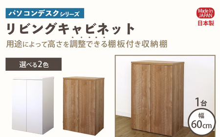 パソコンデスクシリーズ リビングキャビネット 幅60cm PLP-60T≪寄附者様組み立て品≫【ホワイト】 [m13-f002_02]