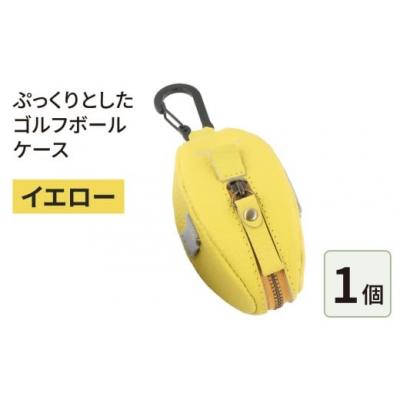 ふるさと納税 大野市 ぷっくりとしたゴルフボールケース・イエロー
