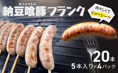 納豆喰豚フランク 5本×4（20本）（1本 100g）【121-3】