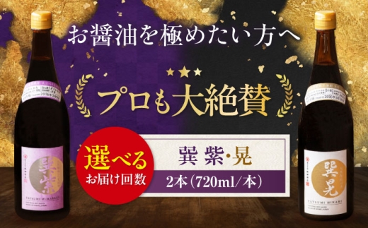 醤油 【全3回定期便】天然丸大豆醤油巽セット（紫・晃）720ml×各1 計2本 しょう油 万能調味料 和食 刺身 寿司 冷奴 焼き魚 煮物 炒め物 美味しい おいしい 伝統 本格的 老舗 定期便 調味料 醤油 しょうゆ セット 詰め合わせ 食べ比べ 国産 料理 つけ醤油 かけ醤油 おすすめ 人気 お取り寄せ 送料無料 贈答 ギフト 愛媛県大洲市/株式会社梶田商店 [AGBB038]