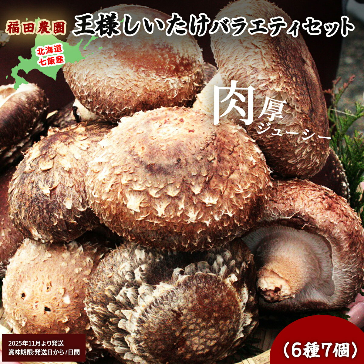 【ふるさと納税】【2025年11月より発送】王様しいたけバラエティセット（6種7個）福田農園 【 しいたけ 生しいたけ シイタケ 椎茸 オーガニック ジューシー 肉厚 ステーキ 鍋 煮物 セット 年越し 新年 年賀 おせち お餅 雑煮 手土産 贈答 送料無料 】 NAT003