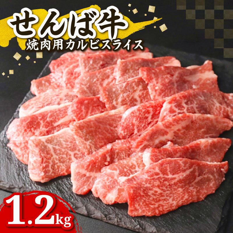 【ふるさと納税】 せんば牛 カルビ 焼肉 用 スライス 300g × 4パック (約8人前分) 肉 牛肉 牛 カルビ 牛カルビ 焼き肉 焼肉 焼肉用 国産牛 国産 せんば牛スライス スライス肉 バーベキュー BBQ キャンプ アウトドア パーティ 地方の恵み 千葉県 旭市