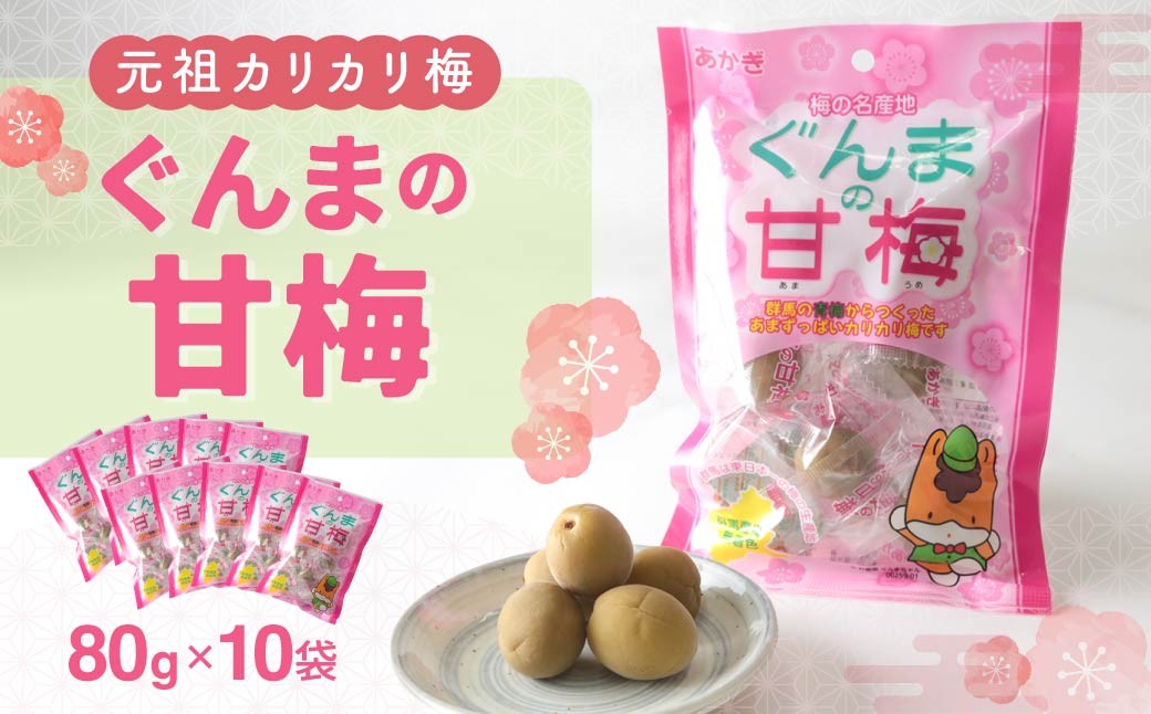 
                  群馬県産の梅にこだわった逸品「ぐんまの甘梅」10袋 | 梅 うめ カリカリ梅 青梅 国産 おやつ おつまみ 駄菓子 甘酸っぱい 個包装 前橋市 群馬県
                