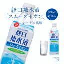 【ふるさと納税】経口補水液　スムーズイオン 500ml×48本　 飲料 ドリンク 健康食品 イオン シトラス風味 500ml 48本