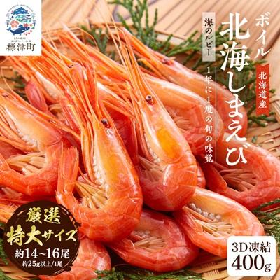 ふるさと納税 標津町 北海道産ボイル北海しまえび【3D凍結】特大 400g×1　エビ 海老 冷凍 おいしい