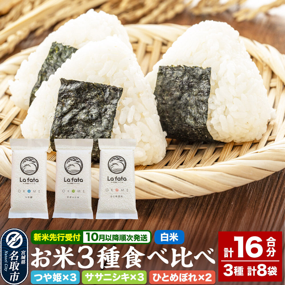 【ふるさと納税】米 【2026年10月以降順次発送 先行受付】 令和8年産 3種食べ比べセット（真空パック 16合） [米どころ 宮城県 名取 美食農園ラファータ ブランド米]